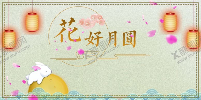 编号：55589707010702411866【酷图网】源文件下载-花好月圆