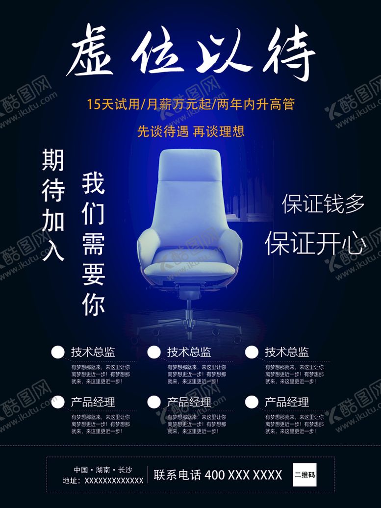 编号：98602709182153303420【酷图网】源文件下载-招聘广告招聘虚位以待招人