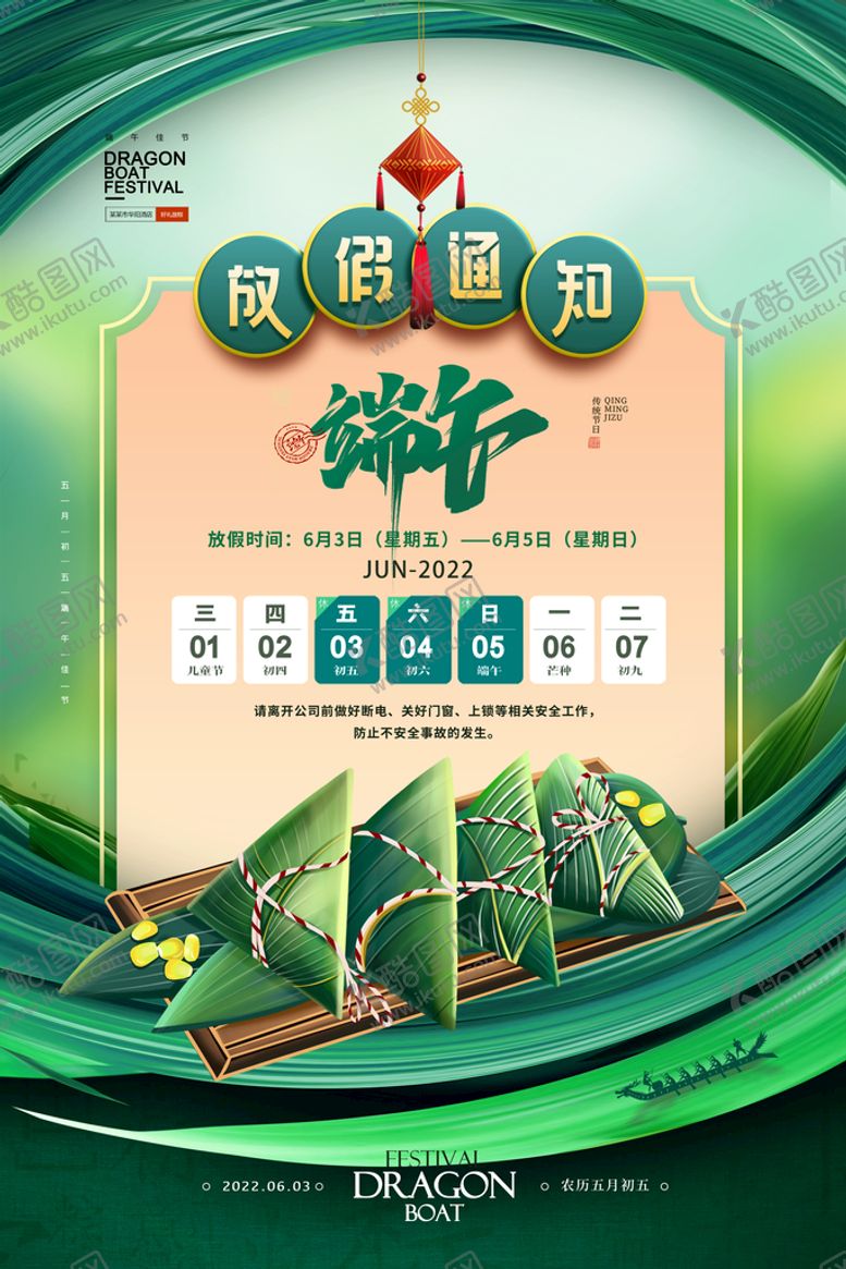 编号：36740109281357530674【酷图网】源文件下载-端午放假通知海报