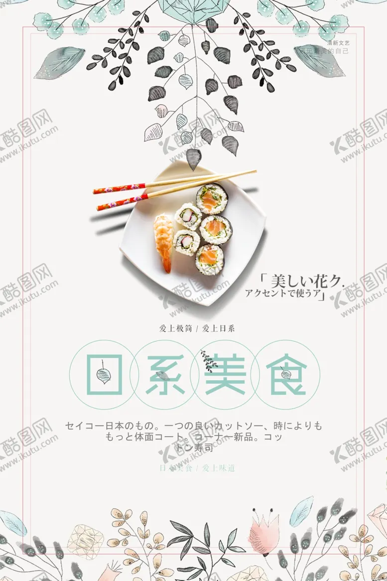 编号：36508607020240466583【酷图网】源文件下载-日系海报