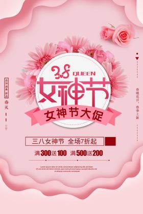 三八妇女节海报广告展架王