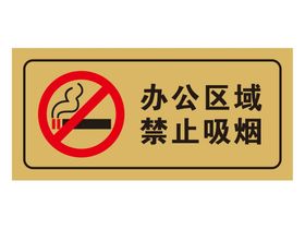 施工区域禁止吸烟