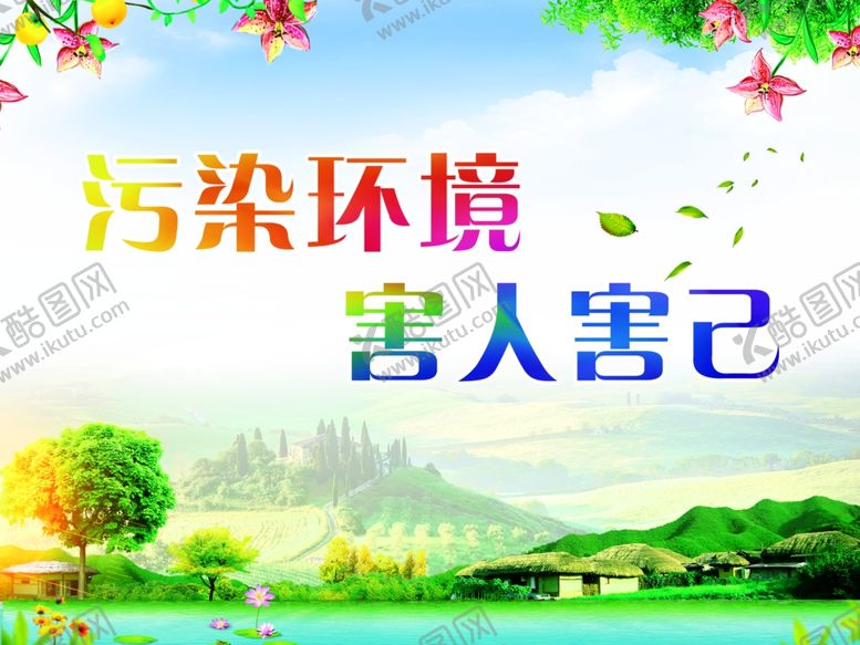 编号：92675909290636593468【酷图网】源文件下载-环境标语环境整治创文明