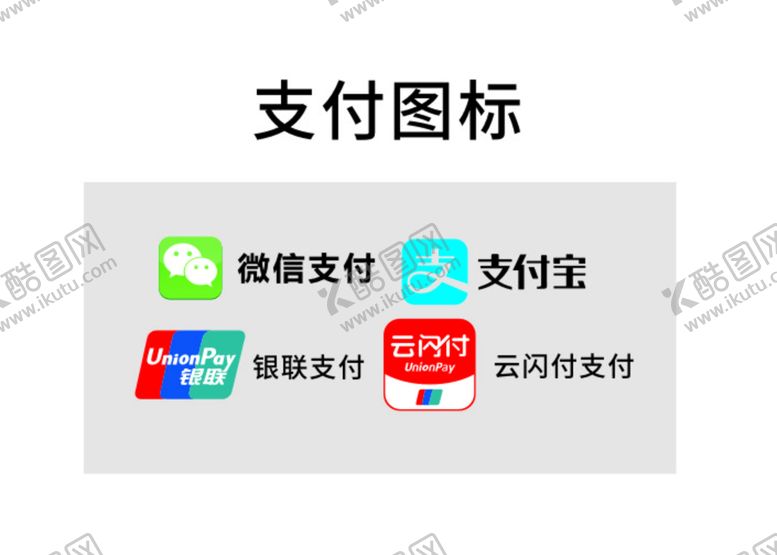 编号：94110511240936368979【酷图网】源文件下载-微信支付宝银联云闪付支付图标