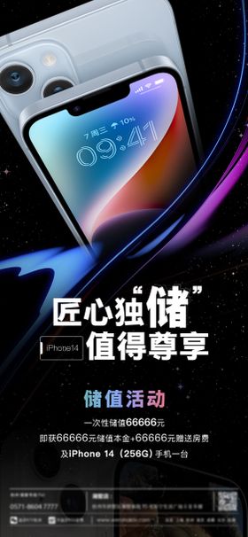 iphone14储值海报