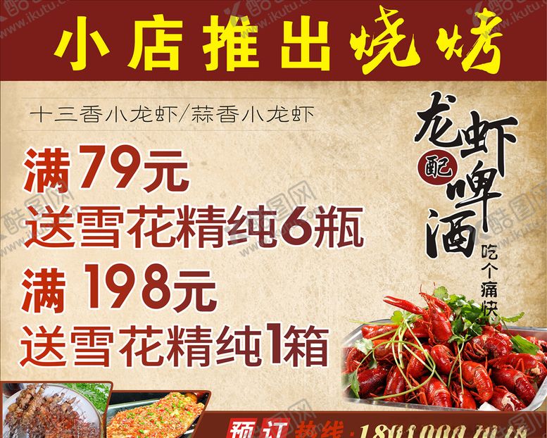 编号：51174710200702158398【酷图网】源文件下载-烧烤活动海报