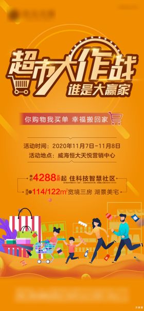 地产超市大赢家活动海报