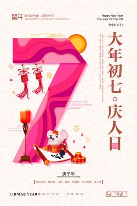 大年初七海报