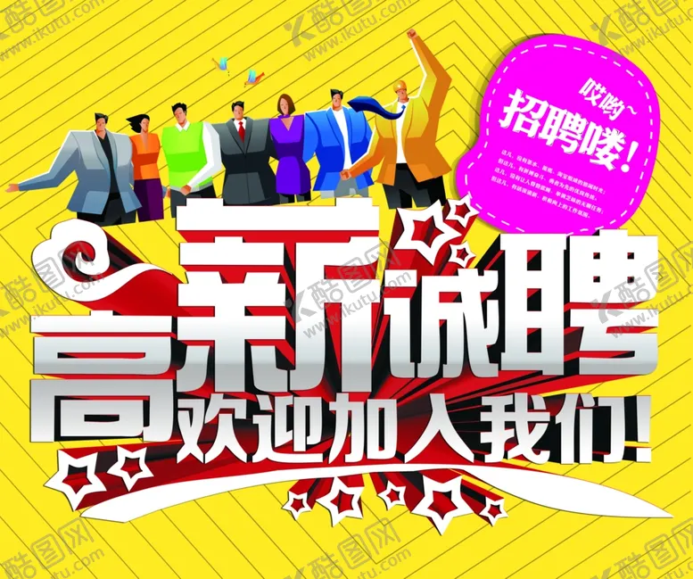 编号：89172206281054107438【酷图网】源文件下载-招聘