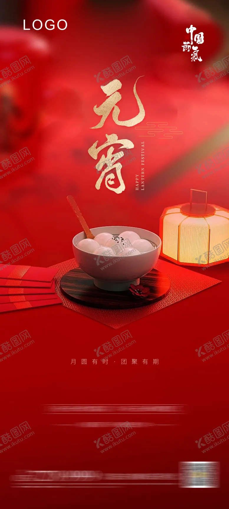 编号：40310703202226164386【酷图网】源文件下载-元宵节欢度元宵元宵海报正月十五