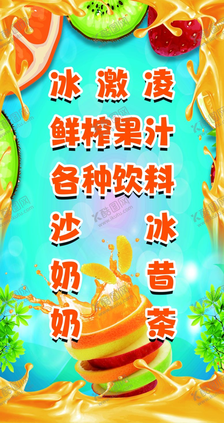 编号：31415301250857502003【酷图网】源文件下载-冰淇淋鲜榨果汁各种饮料