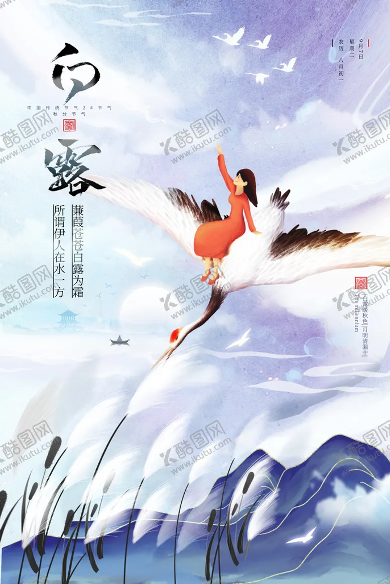 编号：09617410010917386257【酷图网】源文件下载-白露节气海报