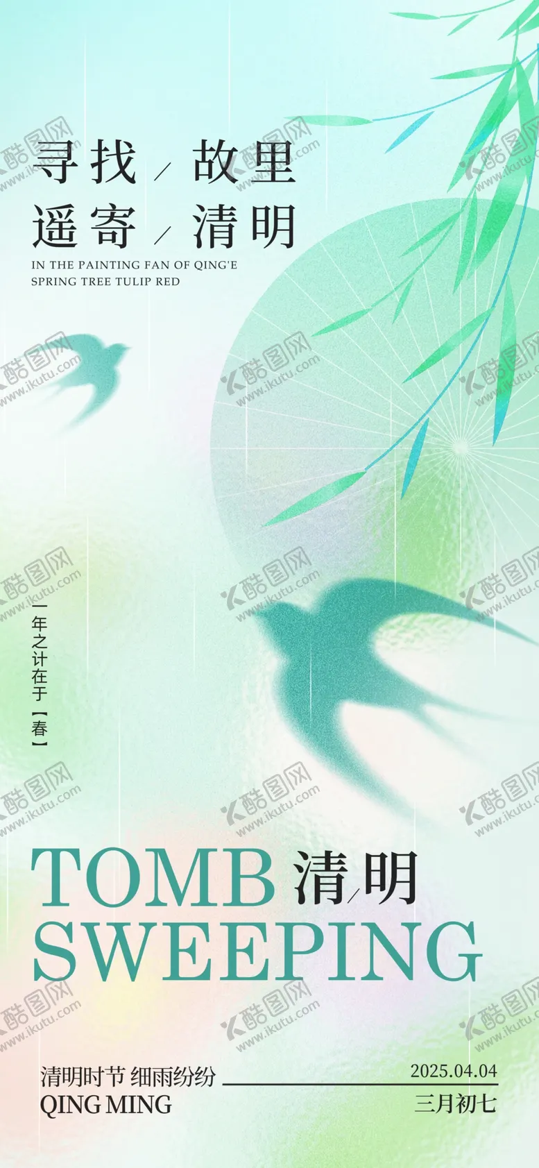 编号：37283904091354575542【酷图网】源文件下载-清明