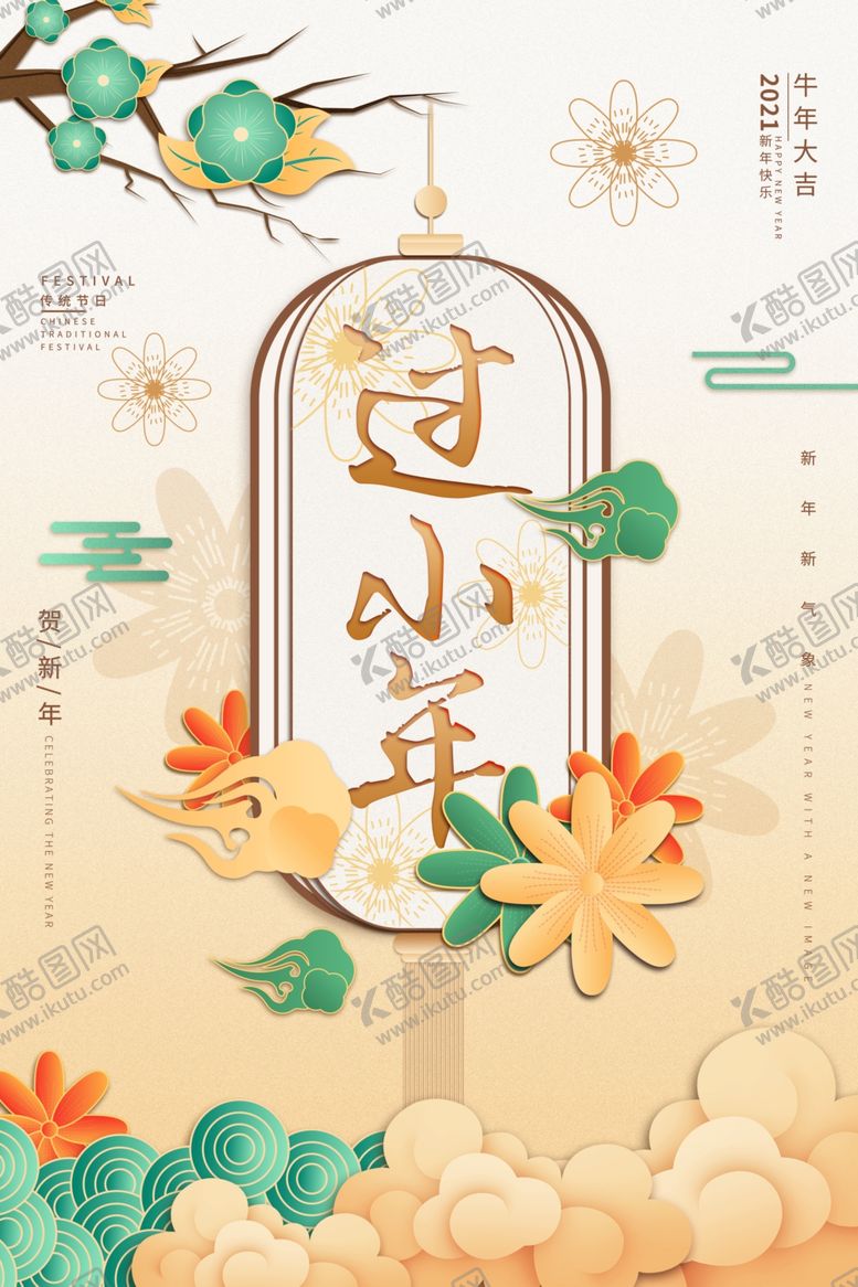 编号：78762806242000443544【酷图网】源文件下载-小年