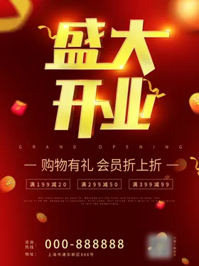 开业海报