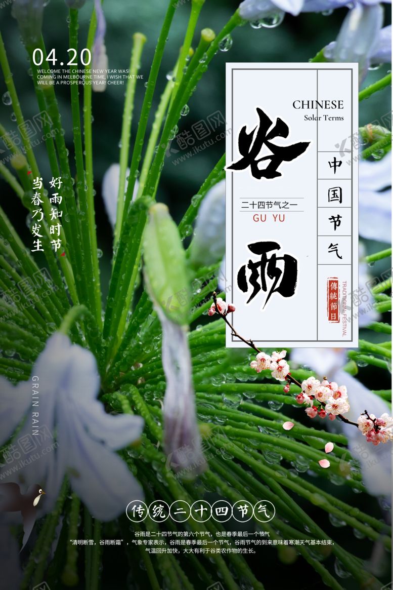 编号：26632710041624058159【酷图网】源文件下载-谷雨