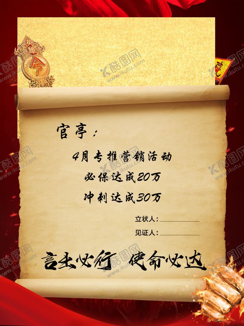 编号：40196307060049315368【酷图网】源文件下载-军令状