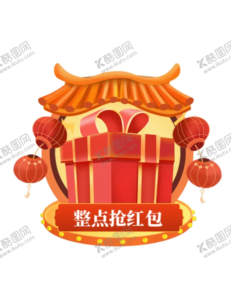 编号：47339804112348308963【酷图网】源文件下载-年货节抢红包弹窗标签
