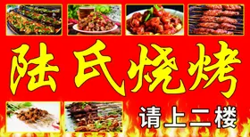 陆氏烧烤图片