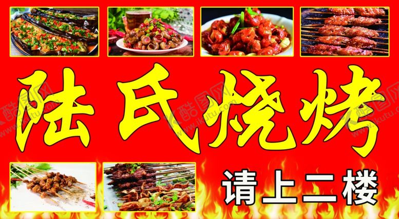 编号：72606610251057039488【酷图网】源文件下载-陆氏烧烤图片