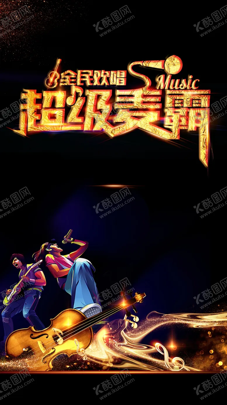 编号：10427906270711164299【酷图网】源文件下载-K歌海报