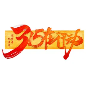 诚信315活动促销广告