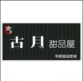 甜品屋