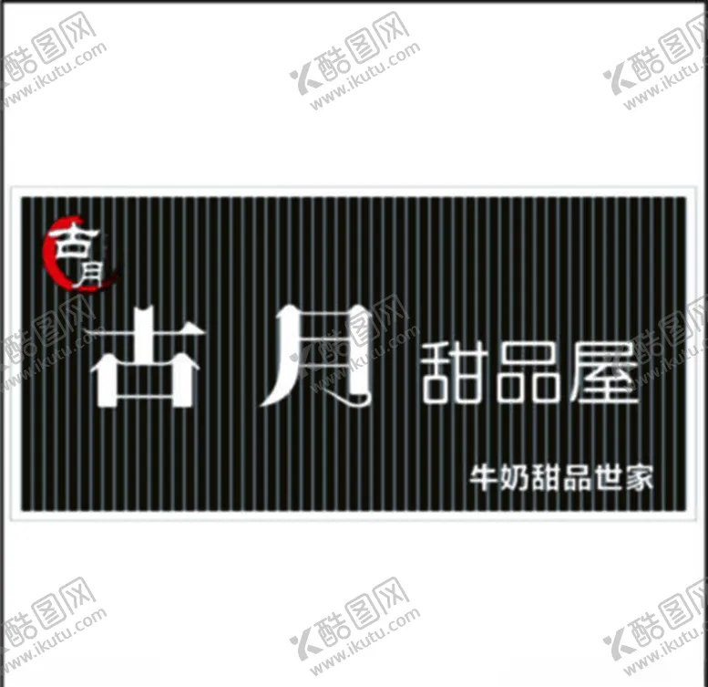 编号：88655306262135277208【酷图网】源文件下载-甜品屋