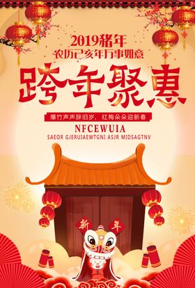跨年特卖