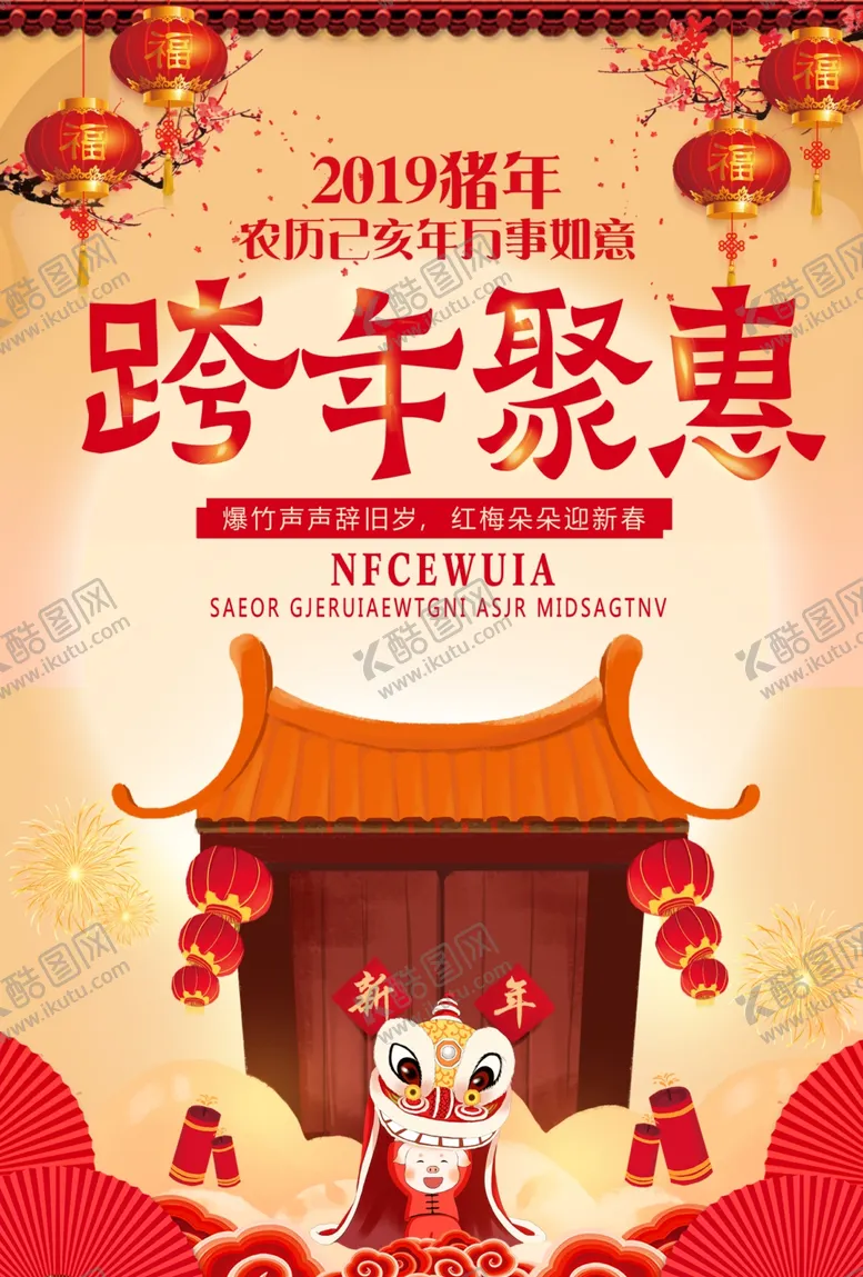 编号：88194710181434429108【酷图网】源文件下载-跨年特卖