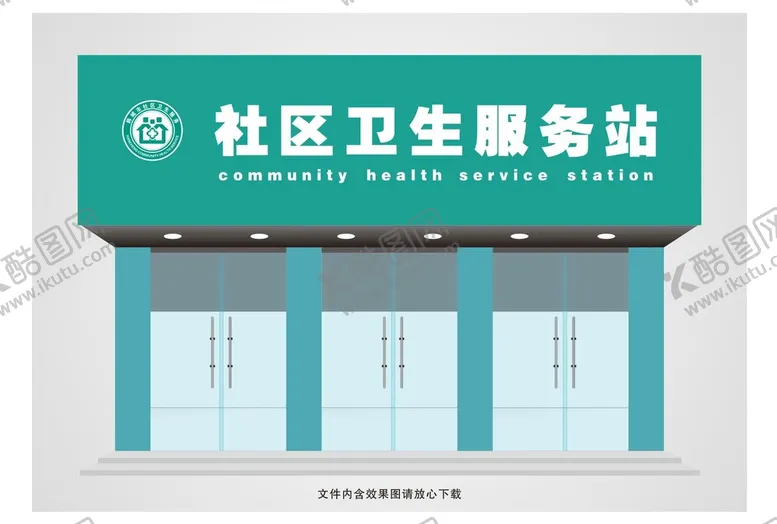 编号：25543601270645031326【酷图网】源文件下载-卫生服务站 
