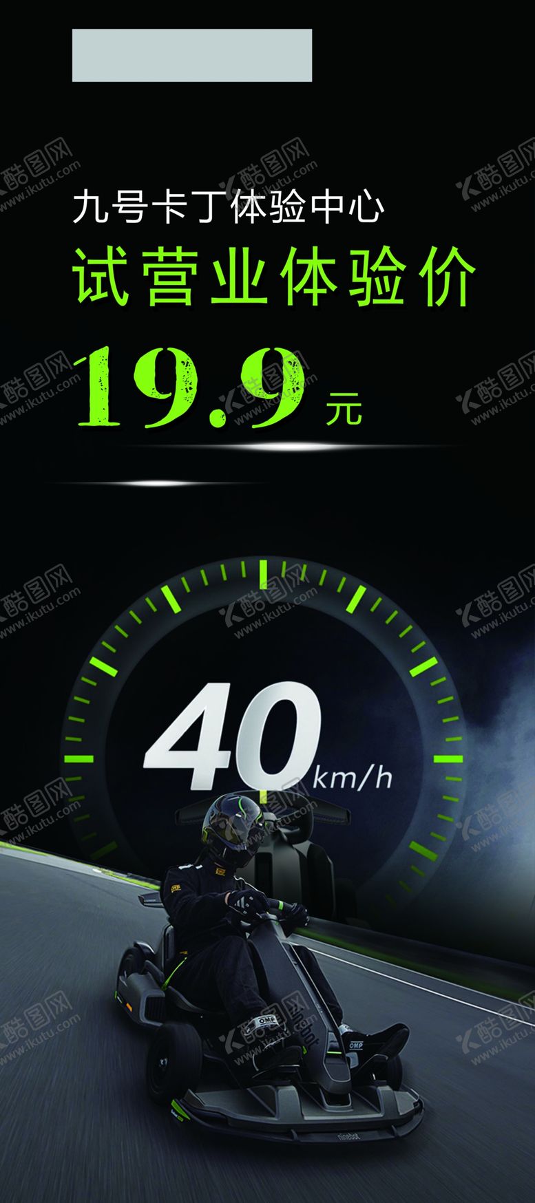 编号：25470809211253315601【酷图网】源文件下载-卡丁车海报易拉宝