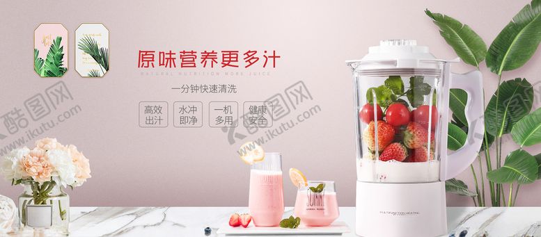 编号：20767809102051234532【酷图网】源文件下载-榨汁机淘宝广告banner