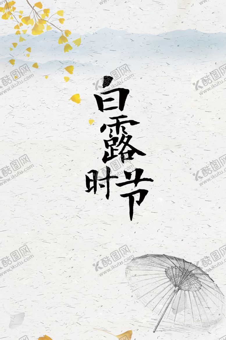 编号：70472304281517597671【酷图网】源文件下载-白露海报