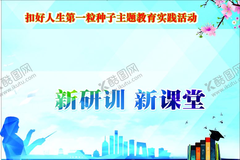 编号：13361310061133348807【酷图网】源文件下载-新课堂展板