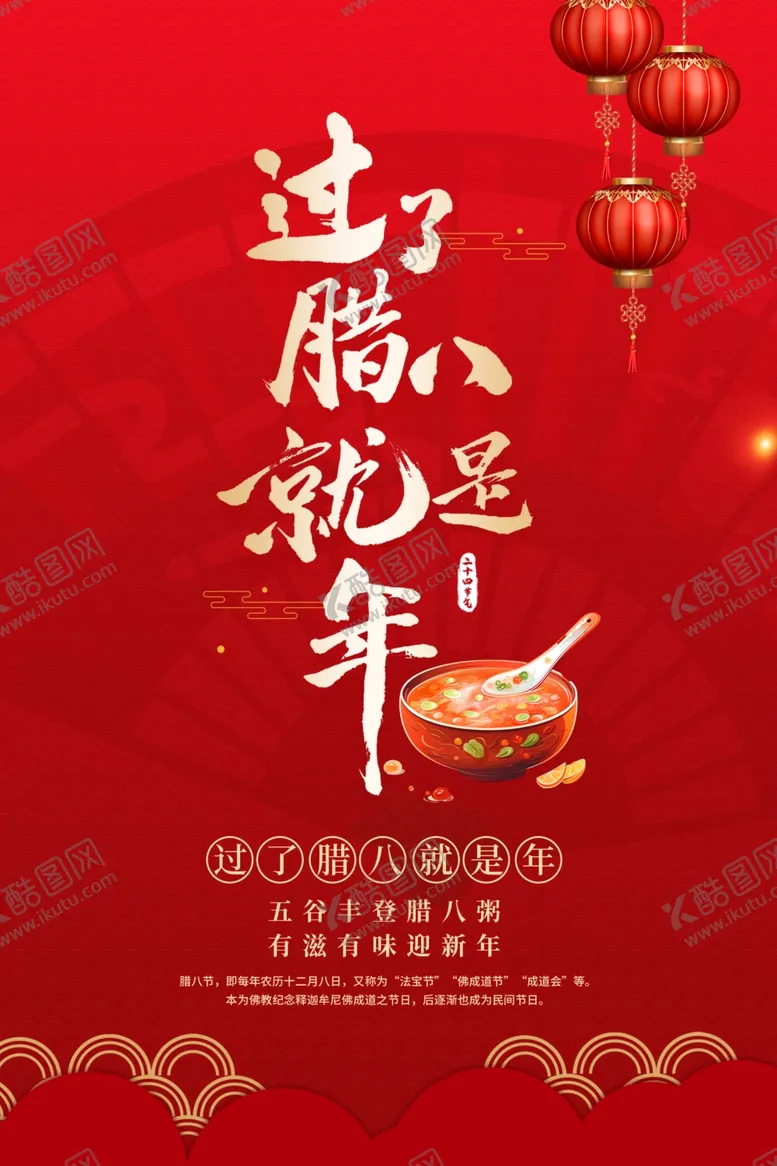 编号：71413002242334262842【酷图网】源文件下载-腊八节