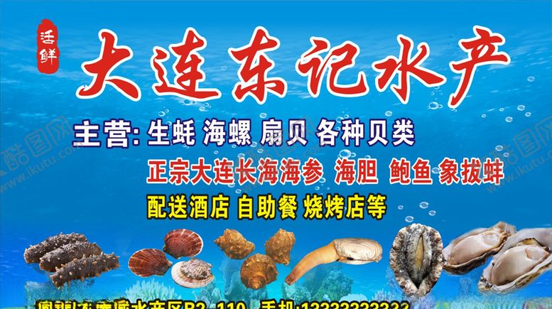 编号：21069707050333341729【酷图网】源文件下载-东记水产