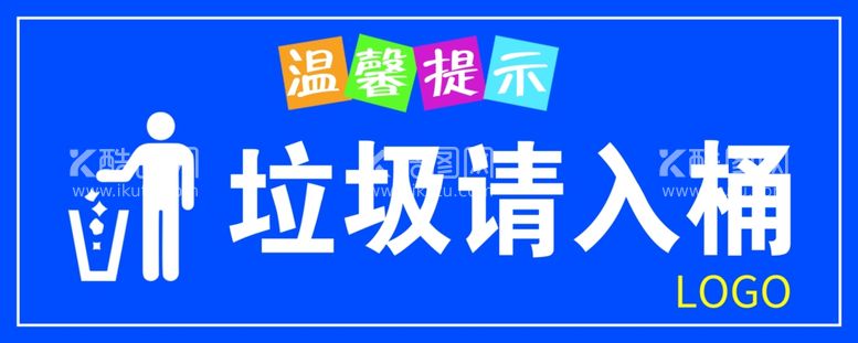 编号：89511111301257028840【酷图网】源文件下载-垃圾请入桶