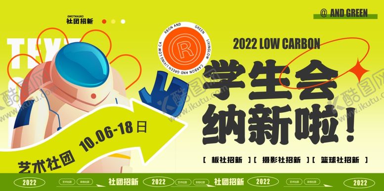 编号：87265510231933405905【酷图网】源文件下载-社团纳新
