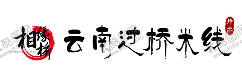 云南过桥米线门头招牌灯箱个性