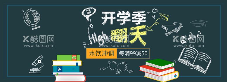 编号：27641310101940168134【酷图网】源文件下载-开学季