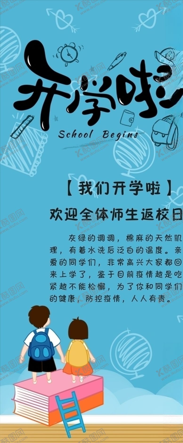 编号：99409707031150324561【酷图网】源文件下载-开学啦展架