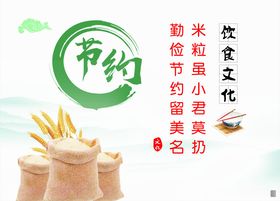 节约粮食标语