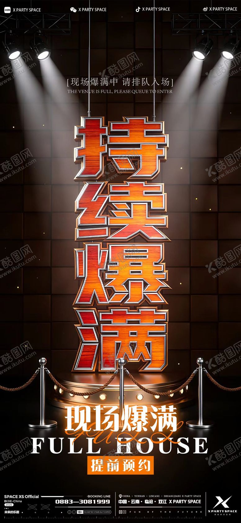 编号：14773204241923222964【酷图网】源文件下载-酒吧爆满海报