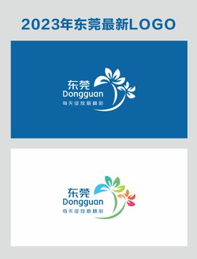 编号：09746210011417423879【酷图网】源文件下载-2023东莞城市形象LOGO