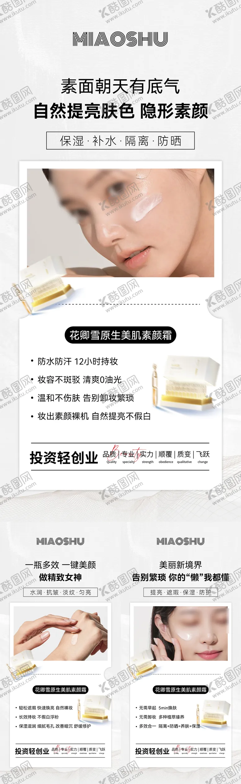 编号：34795706142341259302【酷图网】源文件下载-护肤素颜霜水光产品海报