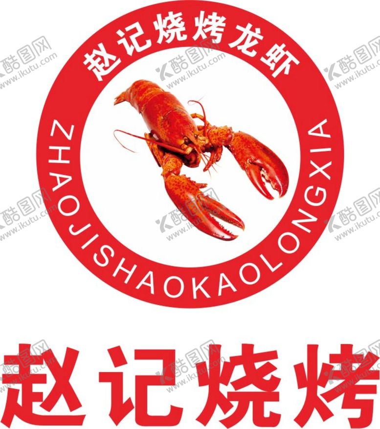 编号：67308001260127138669【酷图网】源文件下载-赵记烧烤