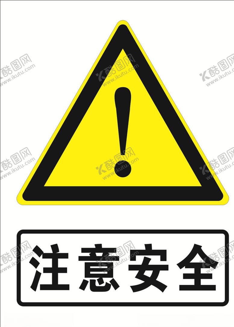 编号：40371104181228548871【酷图网】源文件下载-注意安全