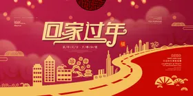 回家过年