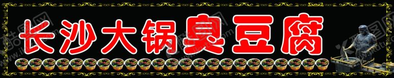 编号：55393909130555587844【酷图网】源文件下载-臭豆腐